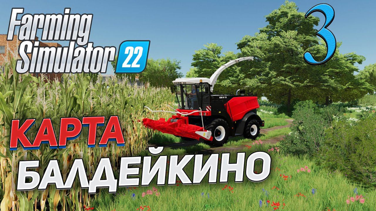 FS 22 Карта "БАЛДЕЙКИНО" # 3 ✦СТРИМ✦ смотреть онлайн