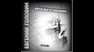 Е.В. Головин (А.Рембо)