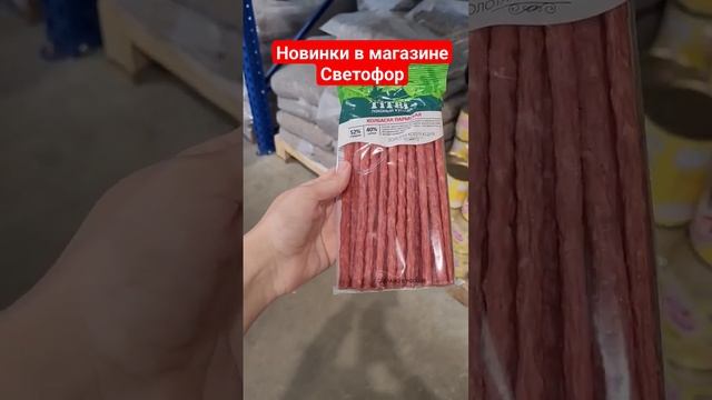 Новинки в магазине Светофор июль 2023 #светофор #светофорновинки