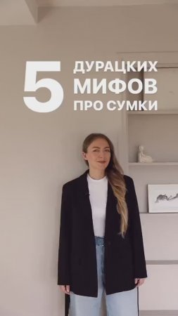 5 ДУРАЦКИХ МИФОВ ПРО СУМКИ #shorts #мода #shortsvideo