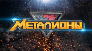 Металионы, 2 сезон, 12 серия 