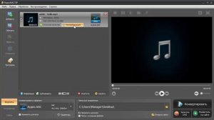 Аудио конвертер - программа для работы с аудио и видео файлами