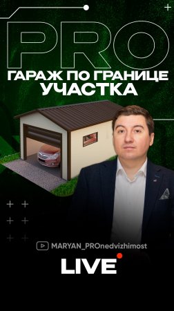 PRO гараж по границе участка