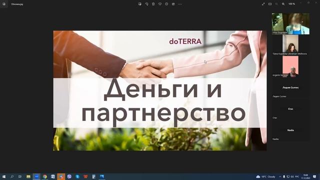 Деньги и партнерство.