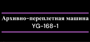 Архивно-переплетная машина YG-168-1, обзор, комплектация, процесс архивного переплета.