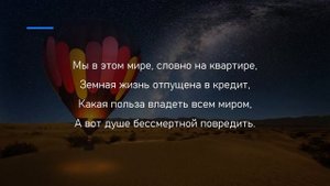 Мы в этом мире - словно на квартире. (Душа твоя жемчужина реликвий)
