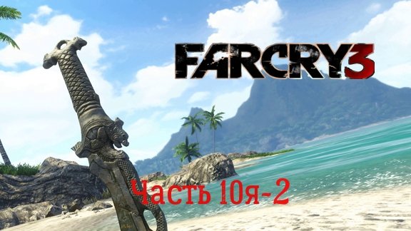 Far Cry 3 Прохождение