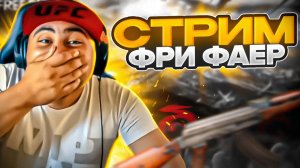 СОБЕРИ СЕТ НА СТРИМЕ FREE FIRE РАЗНОСИМ СКВАДЫ