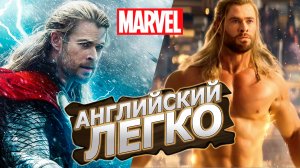 Английский по фильму ТОР