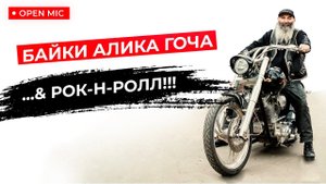 MOTORCITY TV: Байки Алика Гоча & Рок-н-Ролл