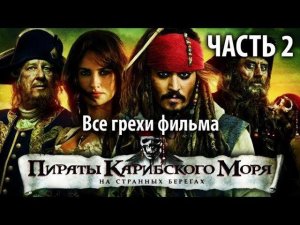 Все грехи фильма "Пираты Карибского моря: На странных берегах", Часть 2