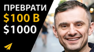 Гари Вайнерчук_ Простой Способ Зарабатывать по $1000 в Неделю