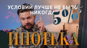 ЛЬГОТНЫЕ ПРОГРАММЫ ИПОТЕКИ (Октябрь 2022). Условий лучше НЕ БЫЛО НИКОГДА!