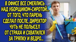 Все смеялись над уборщиком-сиротой. От того, что парень сделал после, директор схватился за тряпку