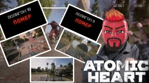 Полигоны 9, 6 и 11 [ATOMIC HEART]