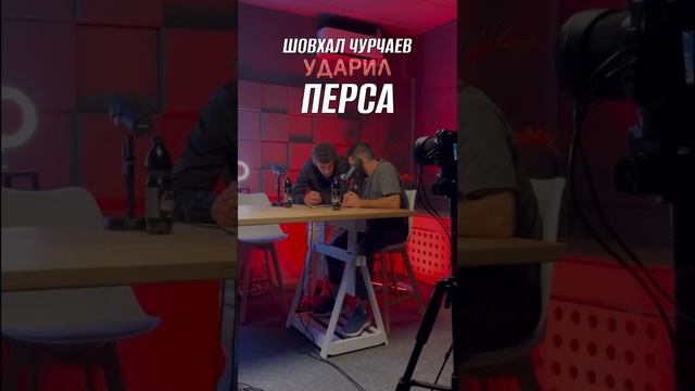 -️Шовхал-напал-на-Перса-на-съёмках съёмках Брать_115.mp4