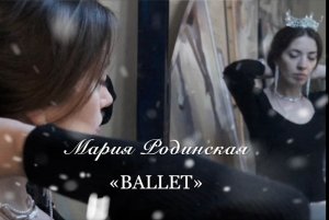 «Ballet» Марии Родинской.