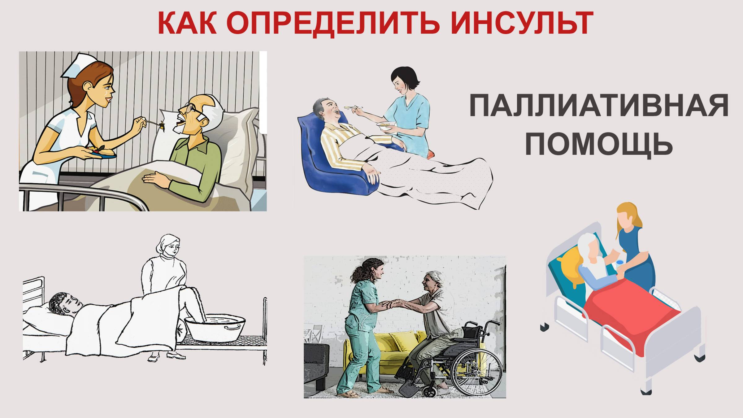 ОСТОРОЖНО   ИНСУЛЬТ — Светлана Моисеенко