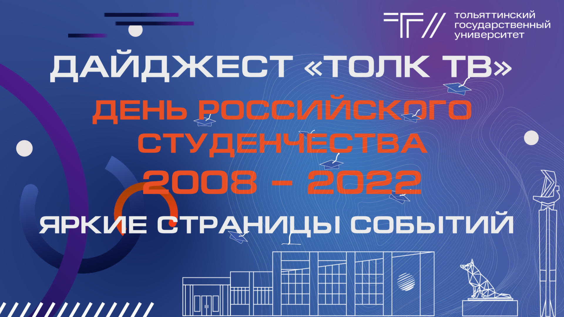 ДАЙДЖЕСТ «ТОЛК ТВ». ДЕНЬ РОССИЙСКОГО СТУДЕНЧЕСТВА 2008 - 2022