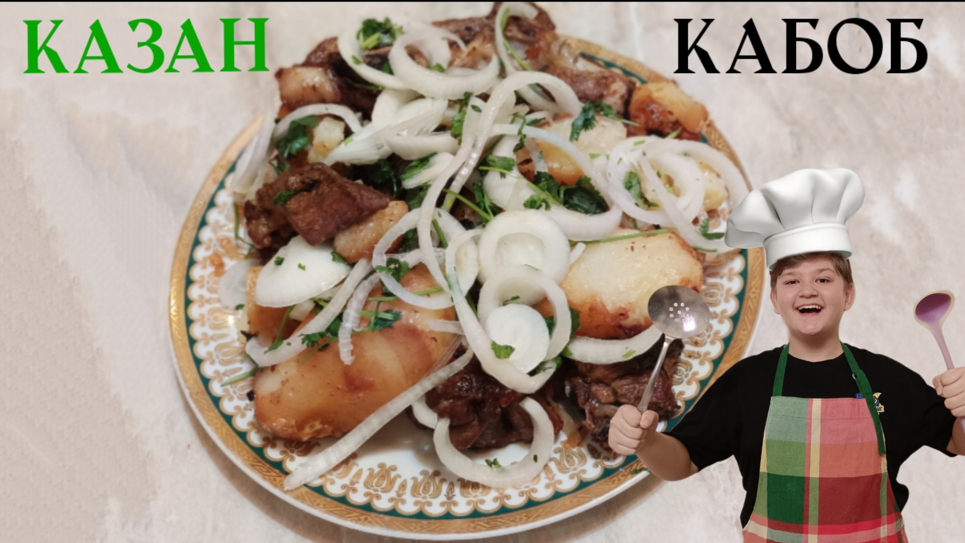 ГОТОВИМ КАЗАН КАБОБ! ?