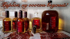 Бурбон из концентрата. Вкус и аромат бомба!? Прямоток с частичным укреплением?