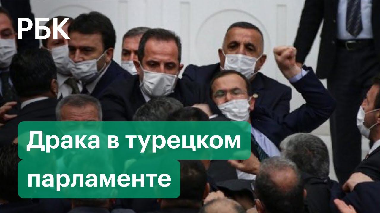 В парламенте Турции подрались депутаты. Видео