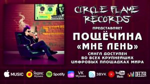 Пощёчина – Мне лень