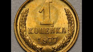 Цена монеты 1 копейка 1977 год СССР!