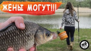 Мужики! У нас проблемы! Жены взялись за рыбалку. Карась прет!