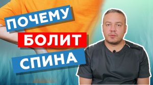 Причины боли в спине. Почему болит спина? // Здоровый позвоночник zdravclinic.ru