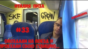 Италия Пиза: опоздали на поезд и проехали свою остановку #33