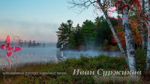 Край березовый - Иван Суржиков ?