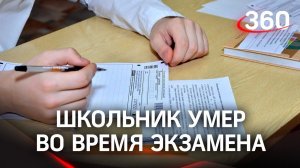 Смерть за партой: школьник умер во время контрольной. Учитель и одноклассники не успели ему помочь