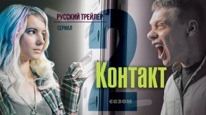 Контакт 2 (Сериал, 2023) – Русский трейлер