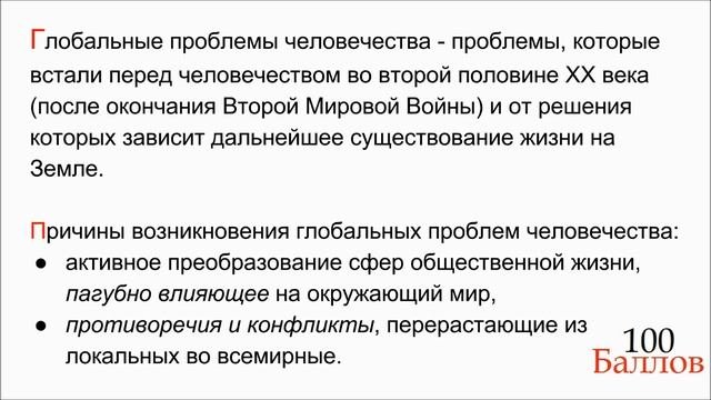Урок 4. Глобализация и глобальные проблемы человечества