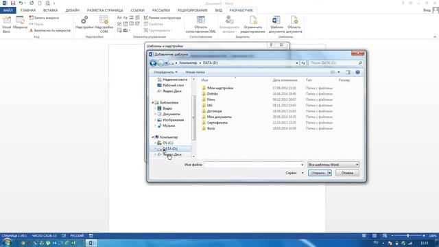 Установка надстроек (шаблонов) для Word через вкладку "Разработчик" смотреть онлайн