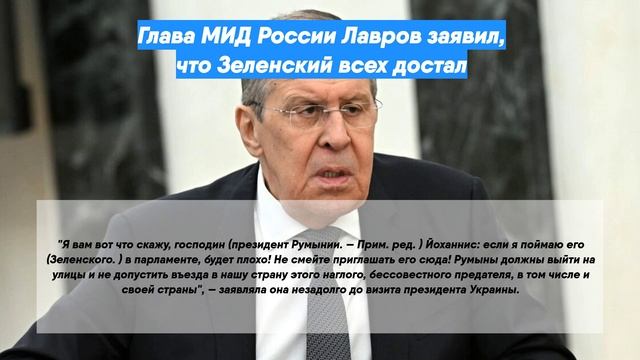 Глава МИД России Лавров заявил, что Зеленский всех достал