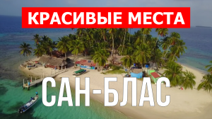 Острова Сан-Блас, Панама | Пляжи, туризм, места, природа, обзор | 4к видео | Острова Сан-Блас с дрон