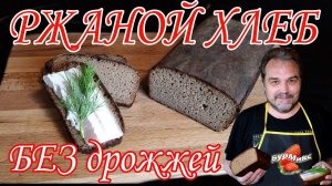 Ржаной хлеб на закваске, без дрожжей