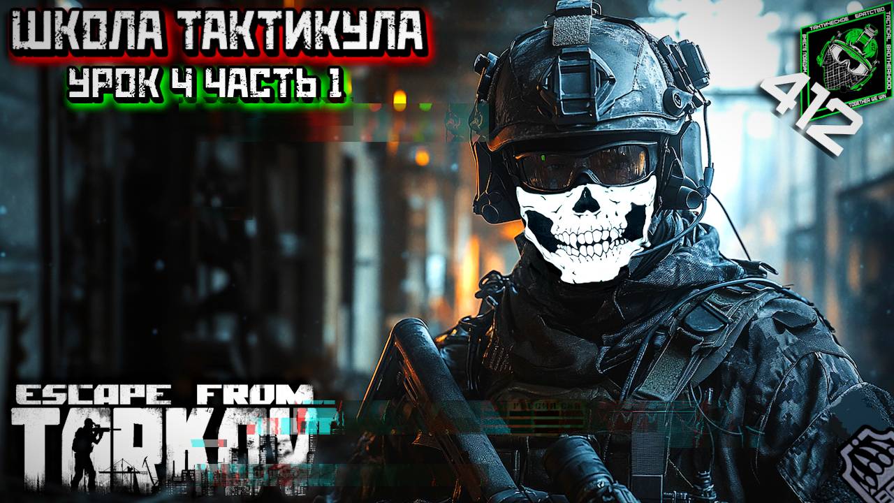 НАВЫКИ БОЙЦА ГРУППЫ  ШКОЛА ТАКТИКУЛА СЛАЖЕННОСТЬУрок 41 412ТБ tacticalteamwork