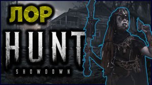 Лор игры(история) Hunt: Showdown | Игра в деталях - Hunt: Showdown