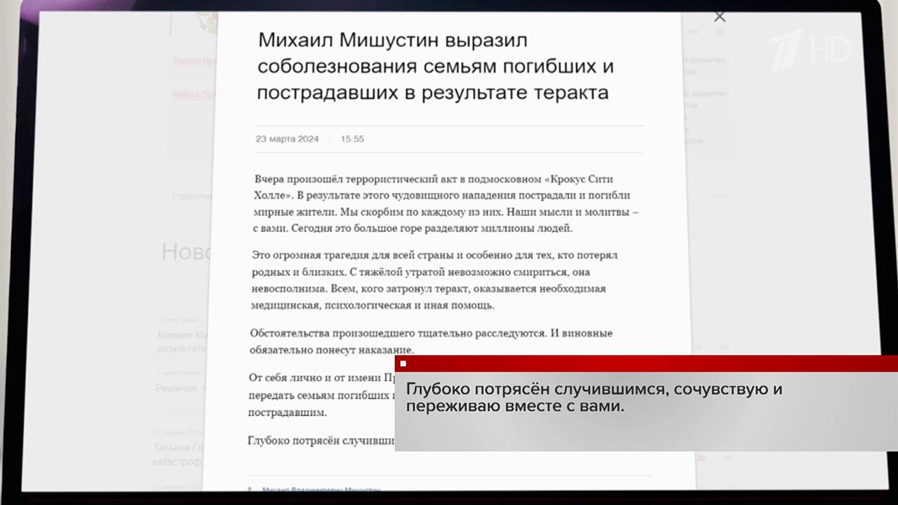 Михаил Мишустин выразил соболезнования семьям погибших при теракте в "Крокусе Сити Холле"