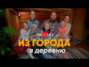 Из города в глухое село #рассказ о быте в деревне современной многодетной семьи