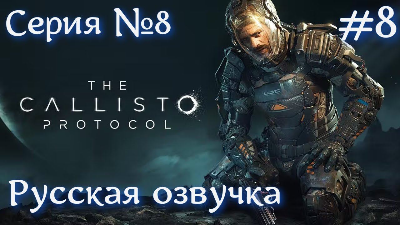 The Callisto Protocol Сгорела ЖОПА игра начала душить Серия №8  #хоррор