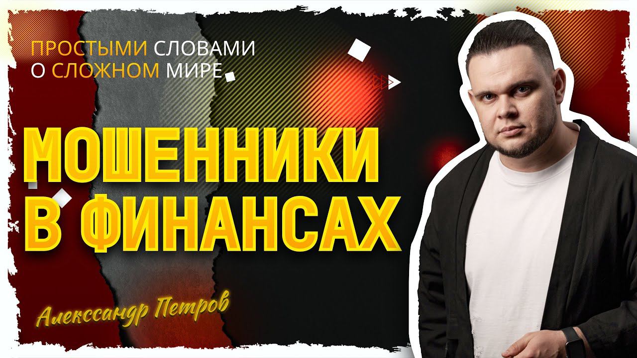 Как не попасть на мошенников в финансах? смотреть онлайн
