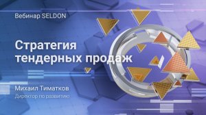 Стратегия тендерных продаж | Вебинар SELDON | 23.04.2020