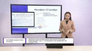 История Казахстана. 8 класс. Февральская буржуазно-демократическая революция 1917 года /21.09.2020/