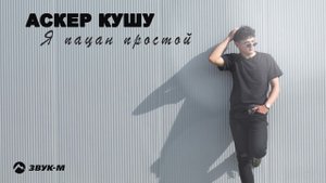 Аскер Кушу - Я пацан простой | Премьера трека 2024