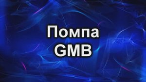 Помпа GMB