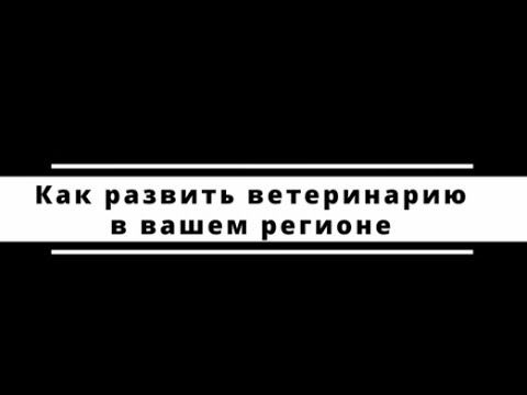 Как развить ветеринарию в вашем регионе